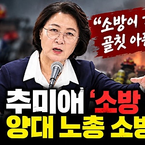 추미애의 ‘소방 재정 빨대’ 발언 논란…국민의 생명을 지키는 소방관이 재정의 골칫거리....