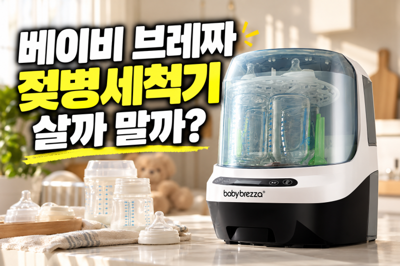출산준비 베이비 브레짜 올인원 젖병세척기 후기(+건조 소독 사용방법까지 총정리)