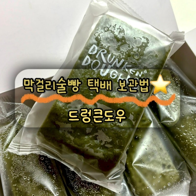막걸리술빵 택배 보관법 먹는법 후기 드렁큰도우