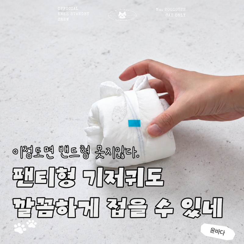 팬티형 기저귀 접는법, 옆구리 안 벌어지게 돌돌 말아 버리는 꿀팁