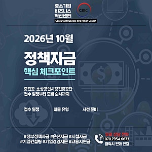 2026년 10월 정책자금 총정리｜중진공·소상공인 4분기 신청 일정과 준비사항