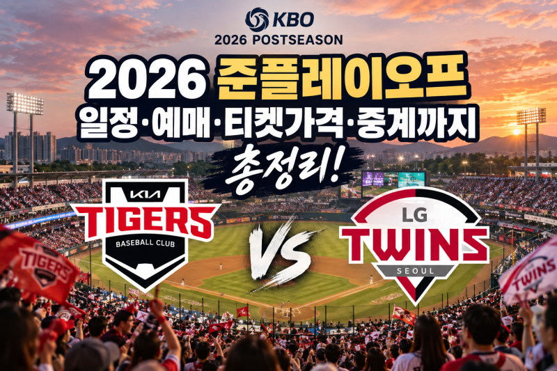 2026 준플레이오프 일정 총정리! KIA LG 대진표부터 예매·티켓 가격·중계까지