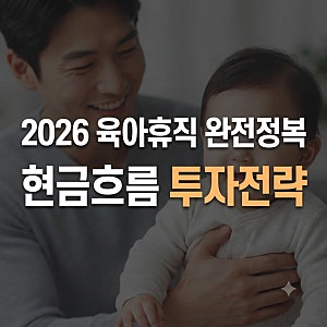 육아휴직 급여 기간 신청방법 총정리(+조건 지급일 금액 세금)