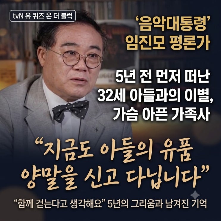 <b>임진모</b>가 '유퀴즈'에서 밝힌 <b>아들</b>과의 이별, 5년의 그리움과 유품 양....