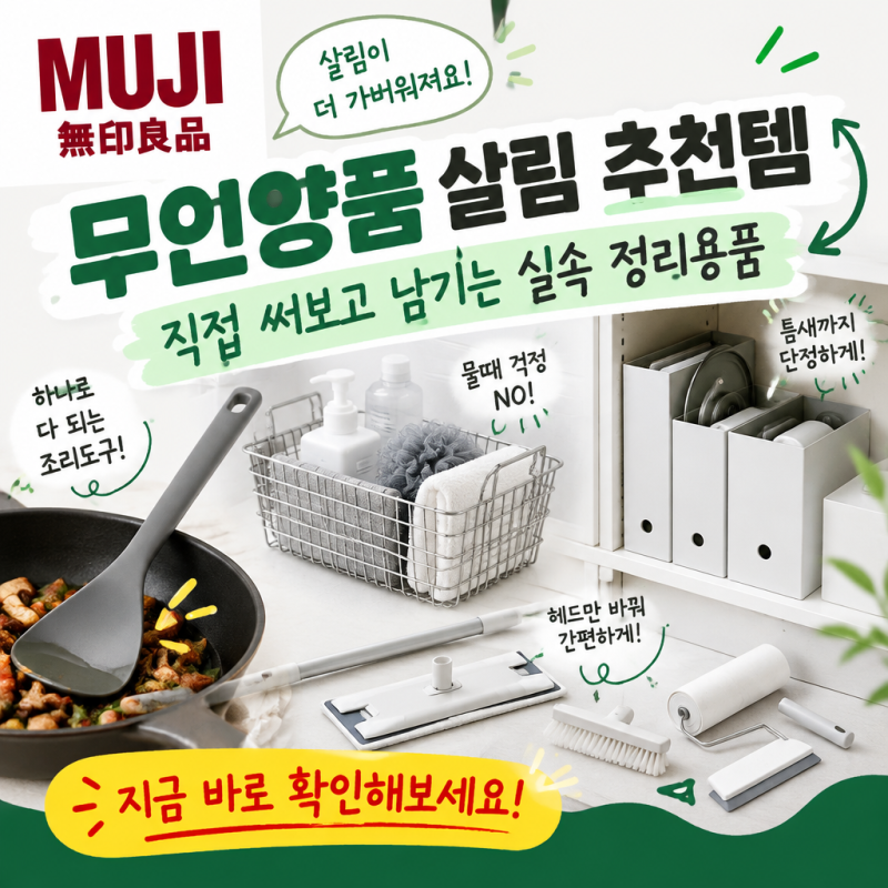 무인양품 주방추천템 4가지: 3년 쓰고 살아남은 살림살이
