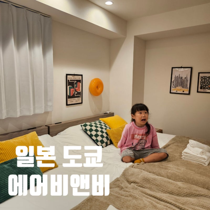 [도쿄 가족여행 숙소] 아이와 함께 10일 ! 료고쿠역 에어비앤비 숙박 후기