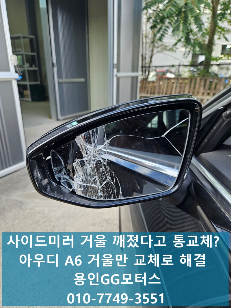 아우디 A6 20년식 사이드미러 수리 거울 파손, 거울 교체·커버 재조립으로 센터 견적 대비 [70%....