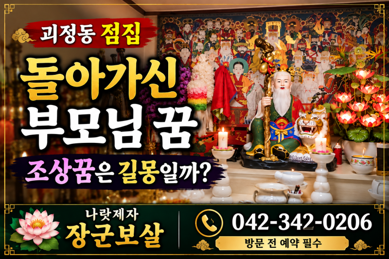 돌아가신 부모님 꿈 해몽｜조상꿈은 길몽일까? 괴정동 점집 나랏제자 장군보살