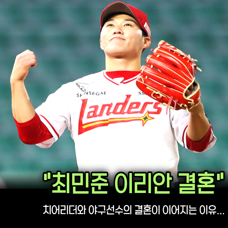 “SSG에서 만나 평생 한 팀이 됐다” 최민준 이리안, 11월 29일 인천서 결혼... 하주석 김연정 ....