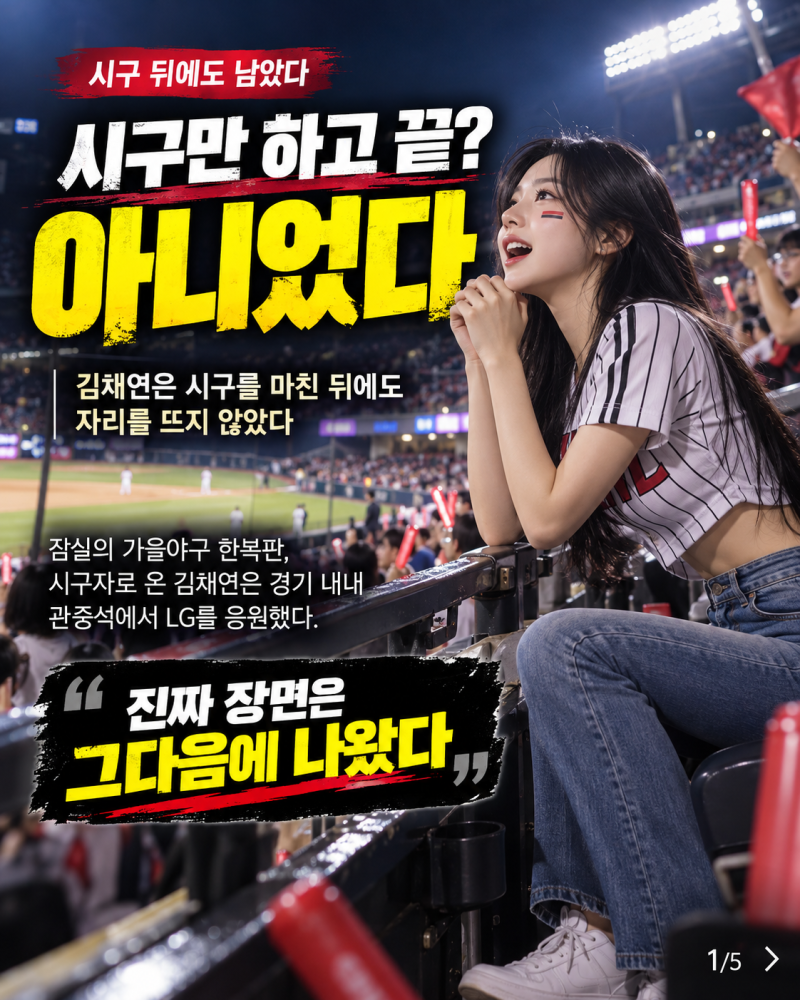 "같이 응원해도 될까요" 김채연이 LG에 남긴 특별한 요청