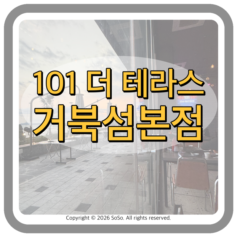 [거북섬맛집조개구이]101 더 테라스 거북섬본점, 초대형 솥뚜껑 해물 샤브 칼국수 후기