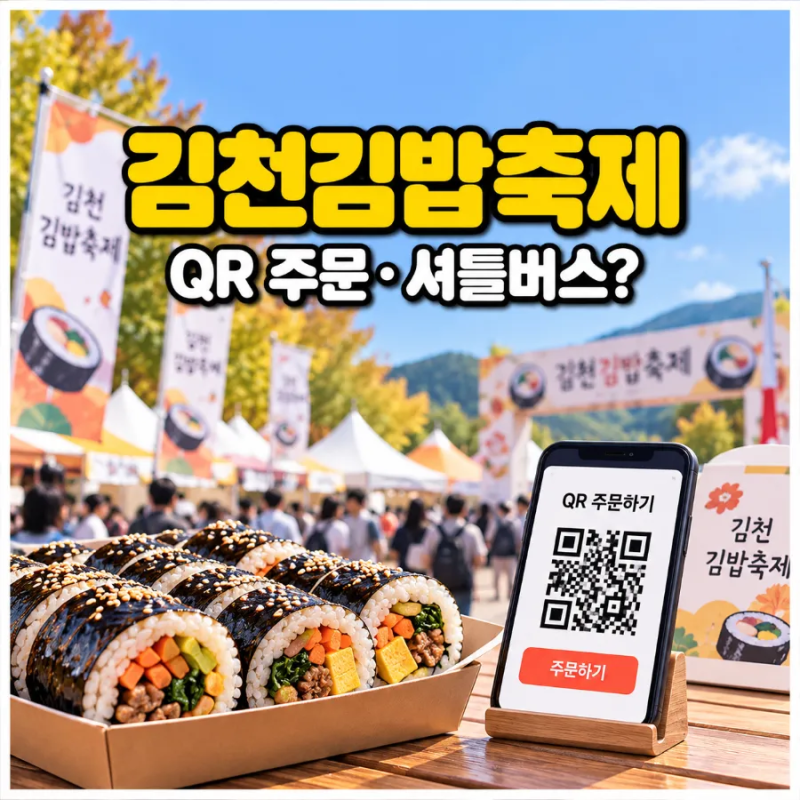 김천김밥축제 2026, QR 주문만으로 김밥 살 수 있을까?