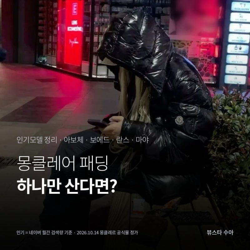 몽클레어 패딩, 아보체 마야 란스 뭐가 다를까요