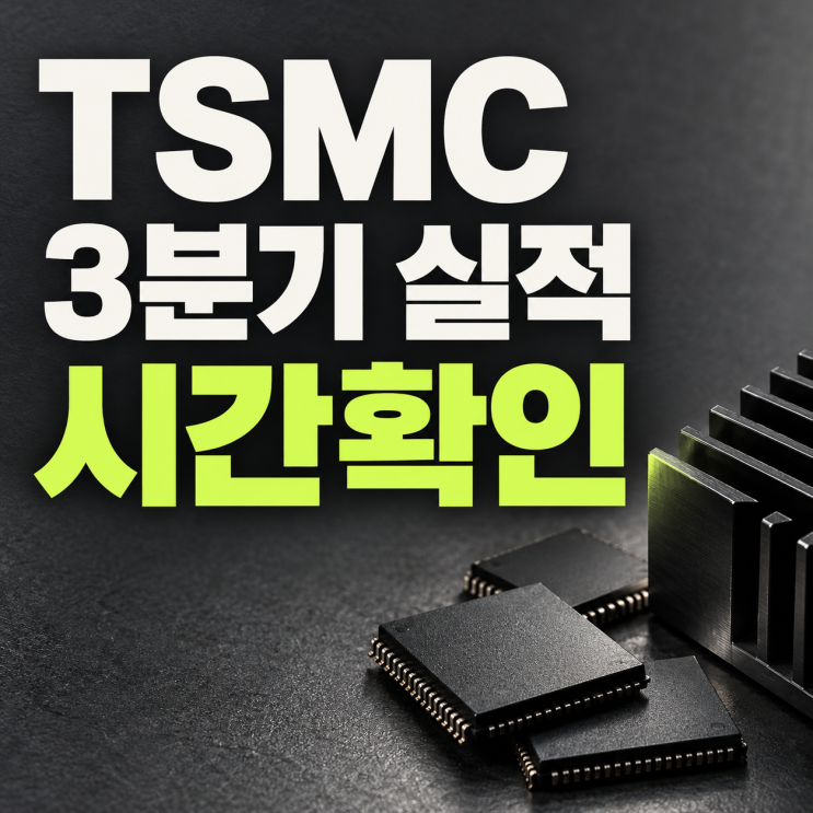 <b>TSMC</b> 3분기 <b>실적 발표</b>시간, 10월 15일 오후 3시 콘퍼런스콜