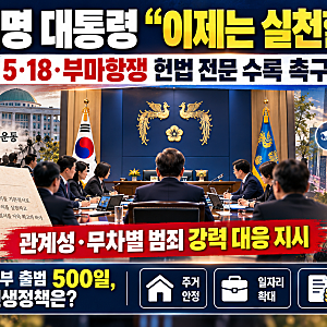 이재명 대통령 “이제는 실천할 때”…5·18·부마항쟁 헌법 수록과 강력범죄 대책 핵심 정리