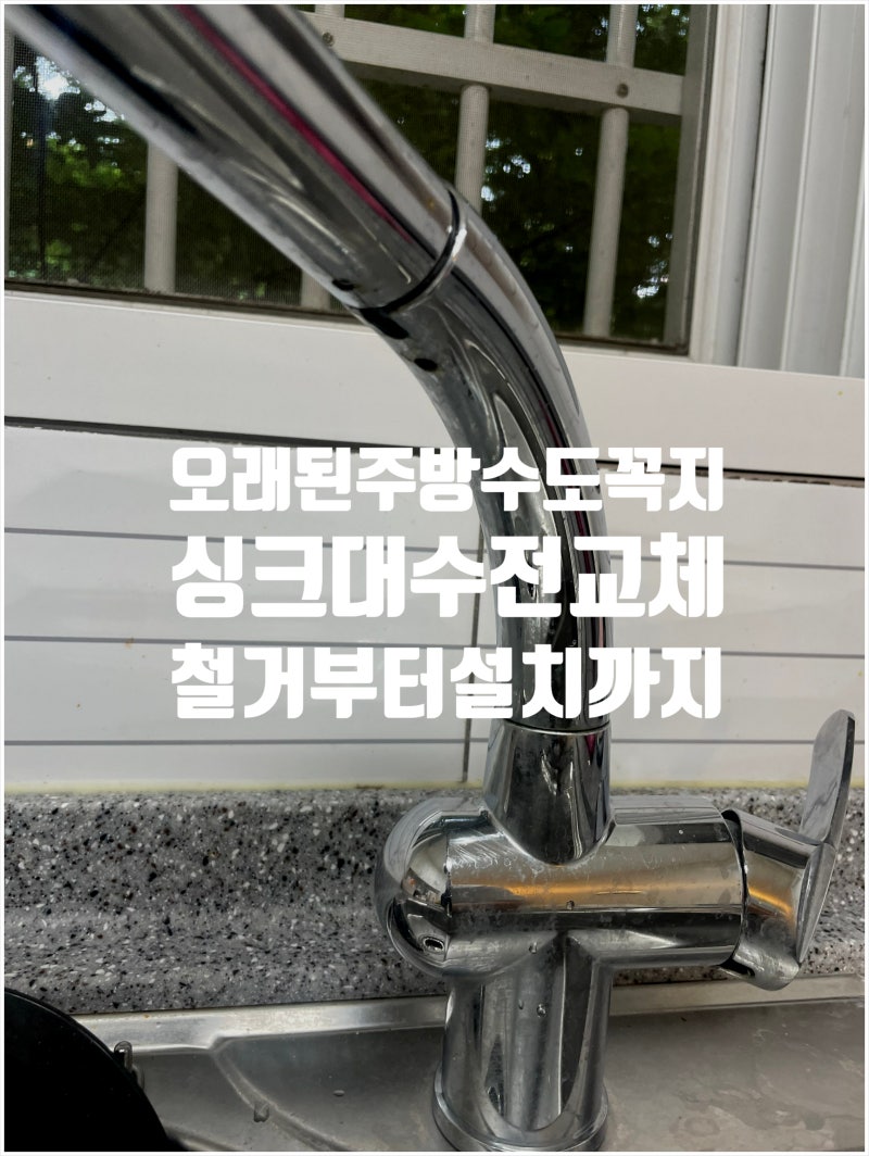 싱크대 수전 교체 오래된 주방 수도꼭지 철거부터 설치까지