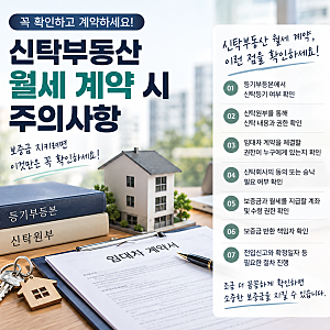 신탁부동산 월세 계약 시 주의사항 8가지, 보증금 지키려면 꼭 확인하세요!