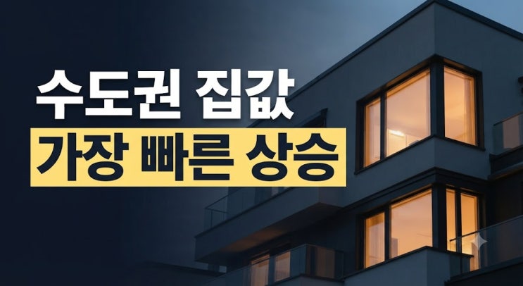 동탄 다음은 군포? 비규제지역까지 번진 <b>아파트값</b> <b>상승</b>세
