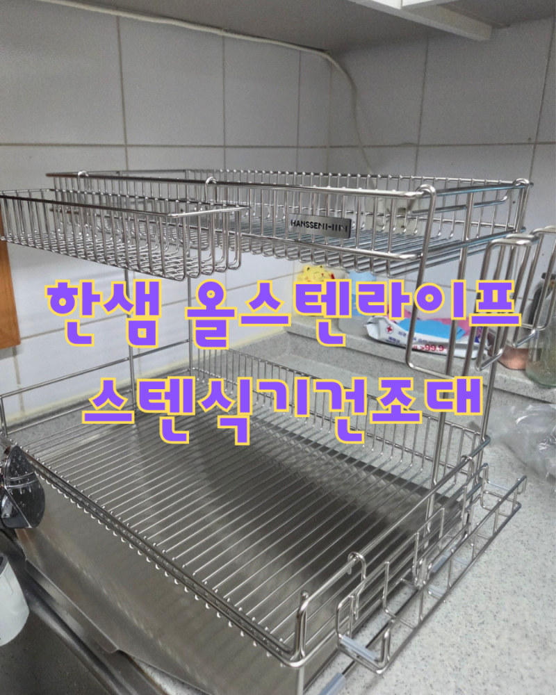 한샘 올스텐라이프 스텐식기건조대 후기 | 큰 냄비·밥공기까지 한 번에 정리하는 오픈형 물....