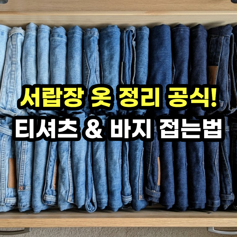 서랍정리함 옷 티셔츠 바지 접는법! 서랍장 칸막이 다이소 꿀템까지