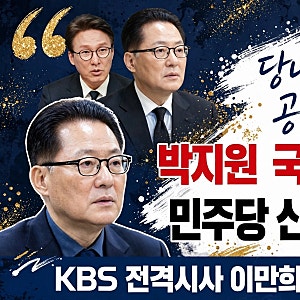박지원 더불어민주당 의원 - “당내 조율도 안 하고 공개, 이러니까 대통령 지지율 하락…국....