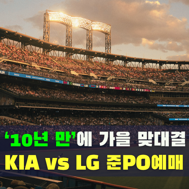 10년 만이다! KIA vs LG 2026 KBO 준<b>플레이오프</b> 예매 <b>일정</b>·좌석별 티켓 가....
