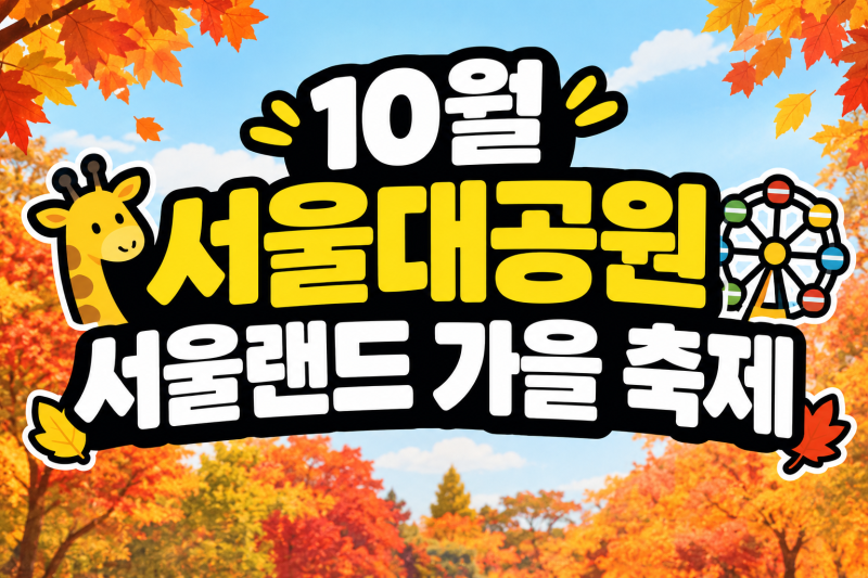 [10월 서울대공원 단풍 코스 & 서울랜드 가을 축제 할인 혜택 핵심 정리] 방문 전 필수 체크리....