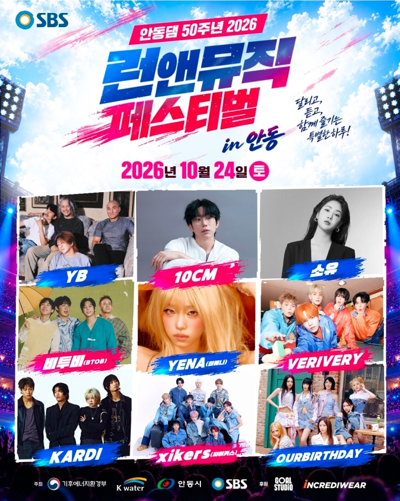 안동 런앤뮤직 페스티벌 2026 일정·출연진·참가권 가격 총정리