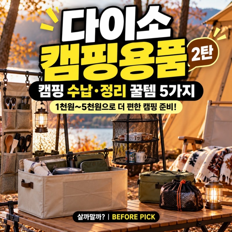 다이소 캠핑용품 추천 2탄｜1,000원~5,000원 캠핑 수납·정리 꿀템 5가지, 뭘 살까?