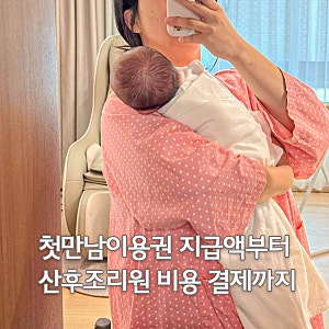 출산지원금 지급 첫만남이용권 사용처 산후조리원 비용 결제까지
