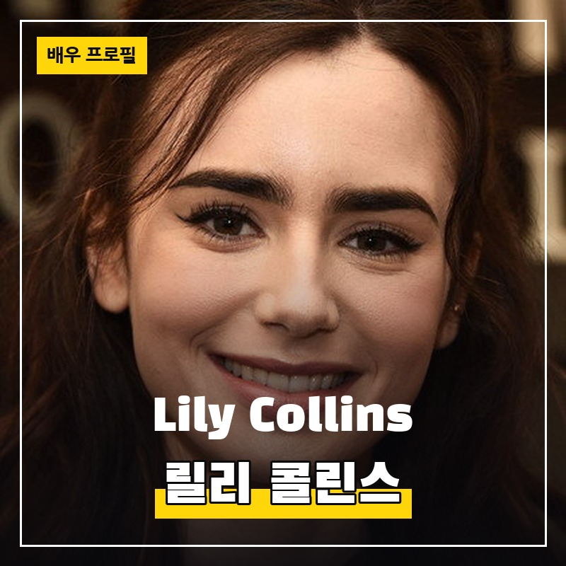 릴리 콜린스 Lily Collins (1989.03.18) 배우 프로필 필모그래피