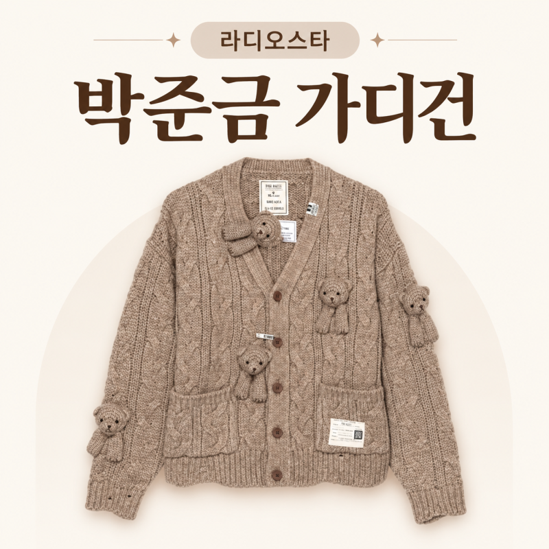 라디오스타 박준금 곰돌이 가디건 옷, 테디베어 인형 니트 라스 985회 착장
