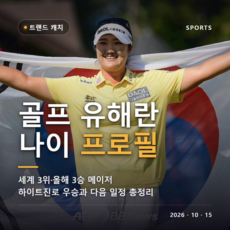 골프 유해란 나이 프로필 세계랭킹 3위 하이트진로 챔피언십 우승 KLPGA 첫 메이저 LPGA 메이저 ....