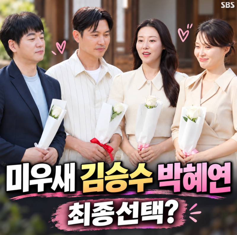 미우새 김승수 박혜연 최종선택? 맞선녀 직업 나이 송종호 민지수까지