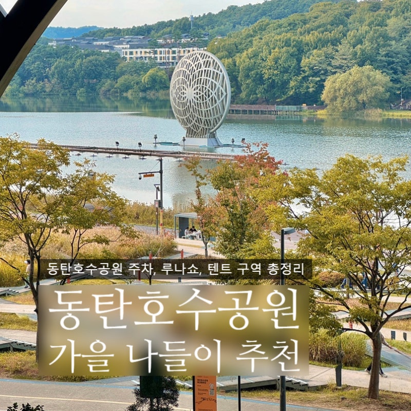 동탄호수공원 루나쇼 일정·주차타워 요금·텐트 허용구역ㅣ동탄 아이랑 가볼 만한 곳