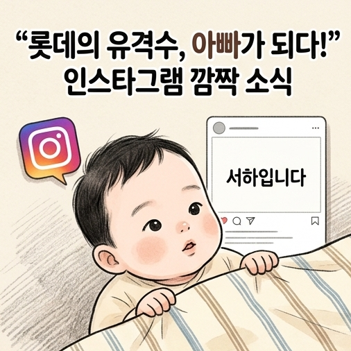 전민재 아빠 됐다, 인스타에 공개한 딸 서하 소식