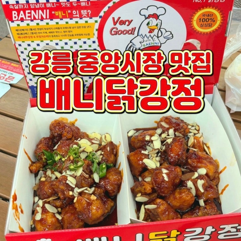 강릉 중앙시장 맛집 배니닭강정｜주말 웨이팅·예약·택배 총정리