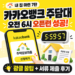 [30대 내 집 마련 7탄] 카카오뱅크 주담대 오전 6시 오픈런 한번에 성공! 신청 꿀팁·서류제출 ....