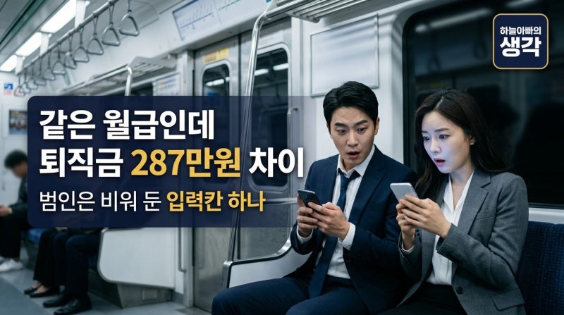 같은 월급인데 퇴직금계산기 결과가 달랐던 이유, 계산방법에 숨은 한 줄