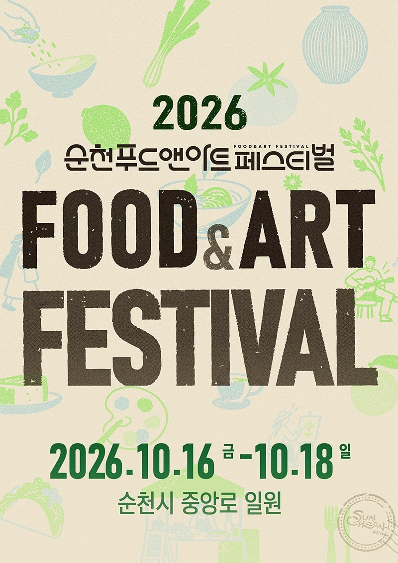 순천 푸드앤아트페스티벌 10주년, 10월 16~18일 원도심에서 열린다