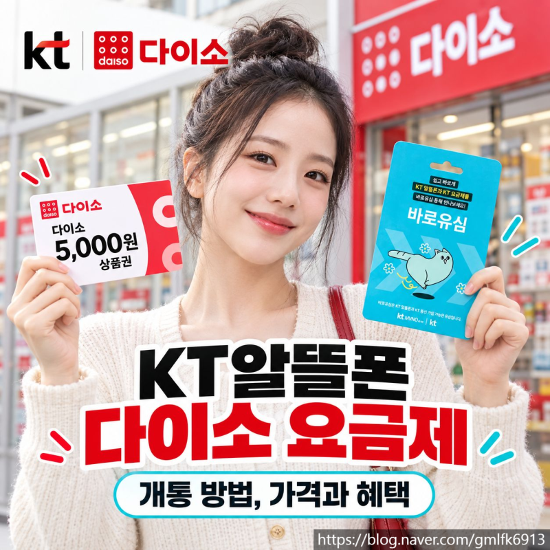 KT알뜰폰 다이소 요금제 개통 방법, 가격과 혜택까지 총정리