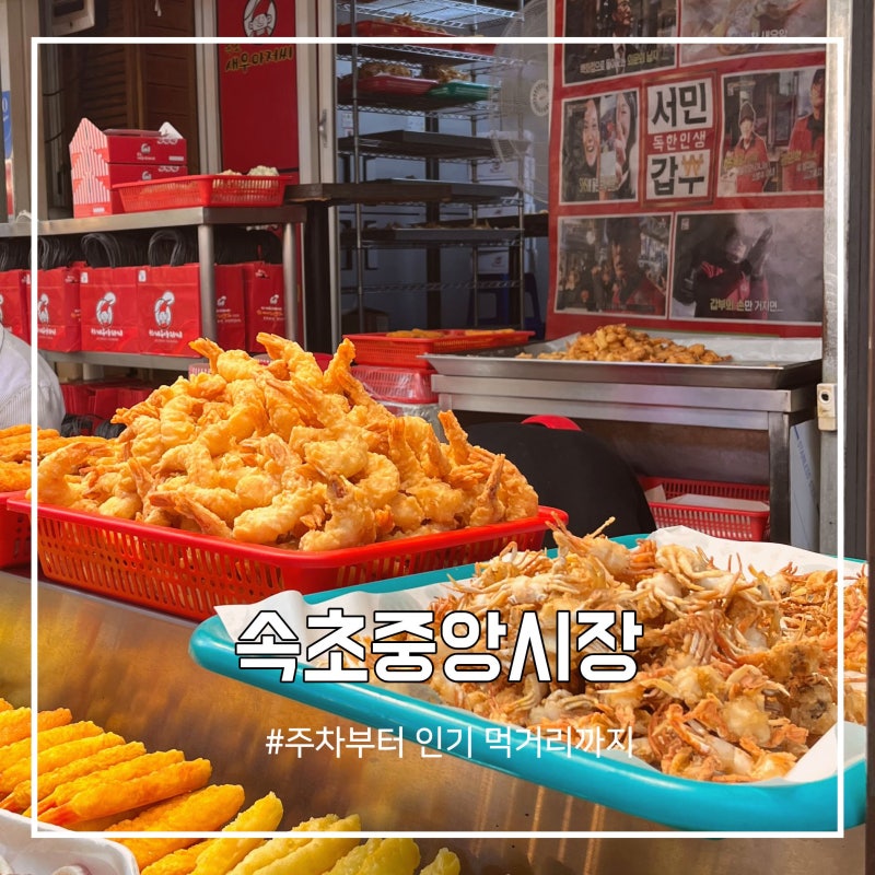 속초 여행 필수 코스 속초중앙시장, 주차부터 인기 먹거리까지