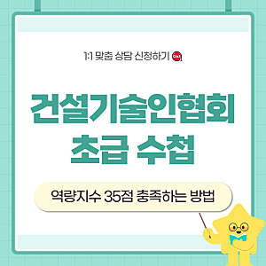 건설기술인협회 초급 경력수첩ㅣ역량지수 35점 충족하는 방법