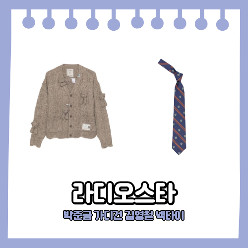 라디오스타 박준금 옷 곰돌이 가디건 김영철 넥타이 라스 패션 정보