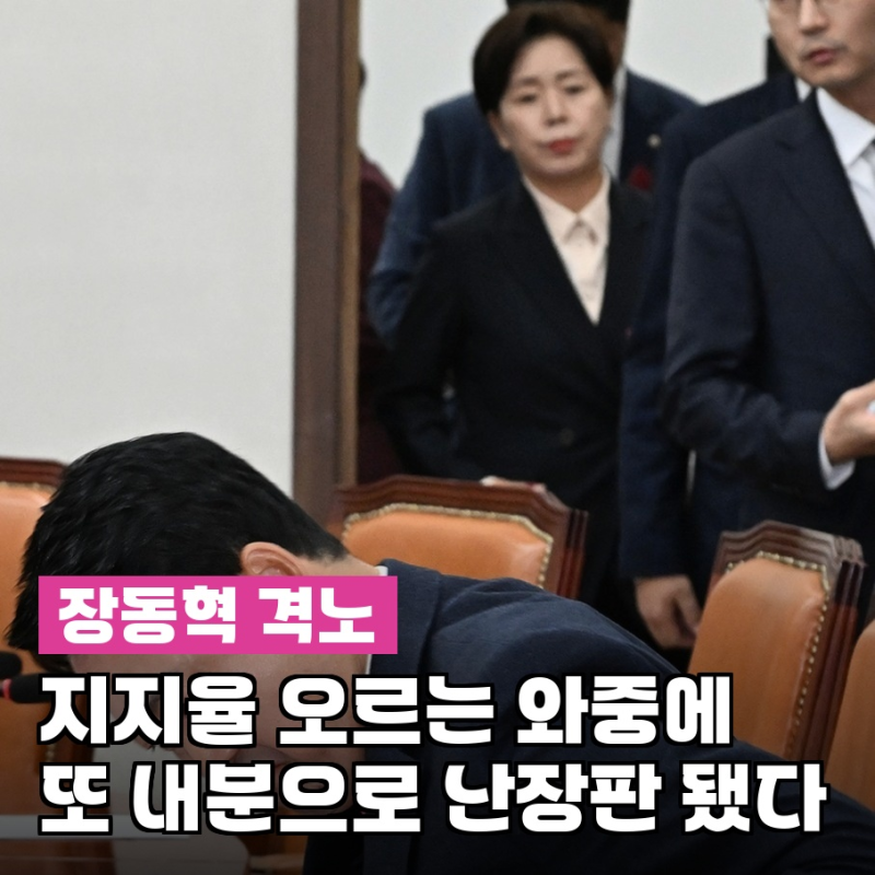 장동혁, "끝까지 XX 만드나" 최고위서 폭발…양향자 향해 던진 말