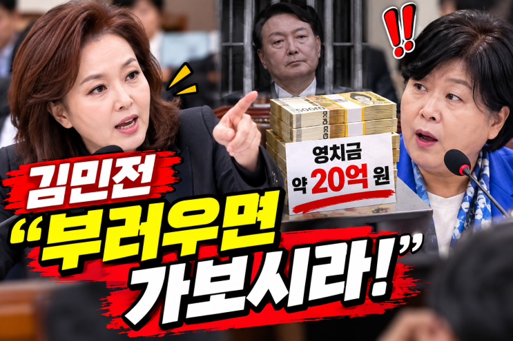 <b>김민전</b> 영치금 발언 속 시원하다! 윤석열 20억 논란 국정감사 무슨 ....