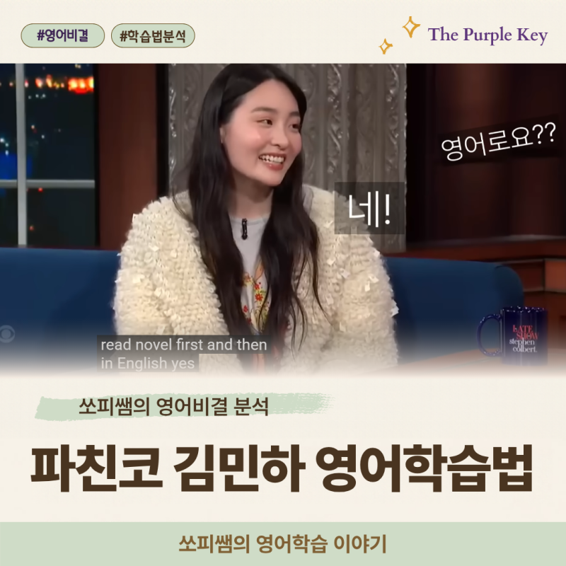 [쏘피쌤의 영어비결 분석 #1] 파친코 김민하｜국내파로 영어학습한 여배우가 울면서 지킨 엄....