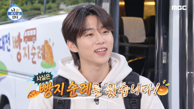 나 혼자 산다 서범준, 대전 빵지순례 버스에 탔다고요?