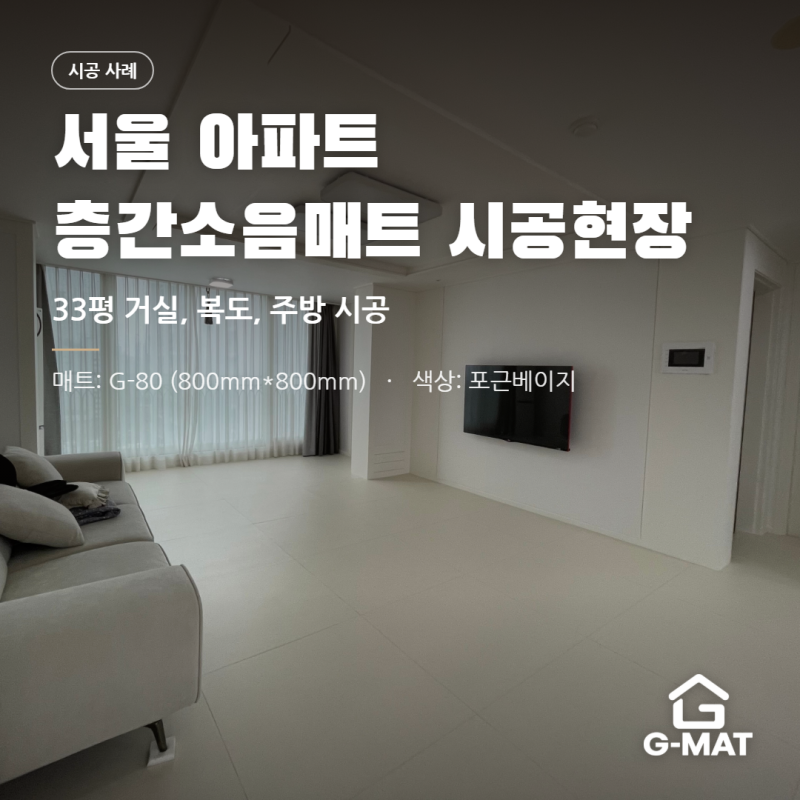 서울 구축 아파트 층간소음매트 시공, 어두운 강마루가 신축처럼 달라졌어요!