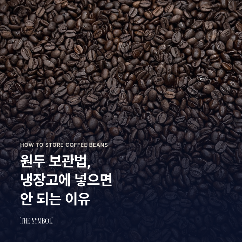 원두 보관법, 냉장고에 넣으면 안 되는 이유